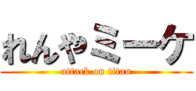 れんやミーケ (attack on titan)