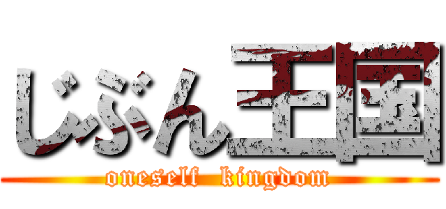 じぶん王国 (oneself  kingdom)