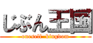 じぶん王国 (oneself  kingdom)