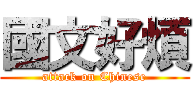 國文好煩 (attack on Chinese)