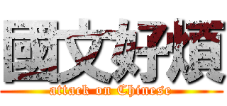 國文好煩 (attack on Chinese)