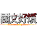 國文好煩 (attack on Chinese)