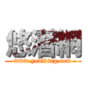 悠潛網 (www.yodiving.com)