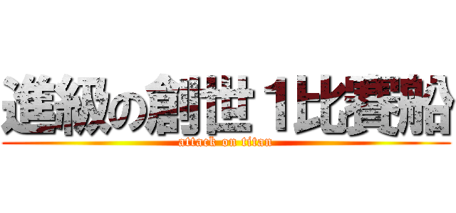 進級の創世１比賽船 (attack on titan)