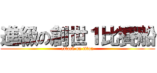 進級の創世１比賽船 (attack on titan)