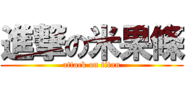進撃の米果條 (attack on titan)