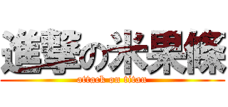 進撃の米果條 (attack on titan)