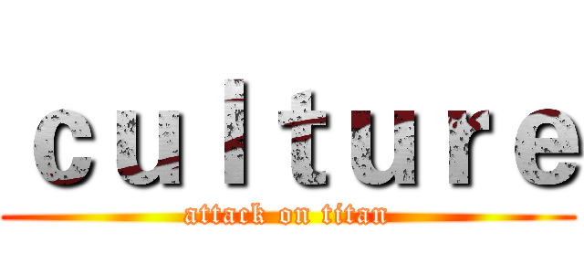 ｃｕｌｔｕｒｅ (attack on titan)
