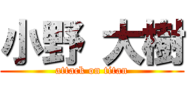 小野 大樹 (attack on titan)