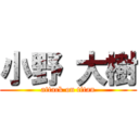 小野 大樹 (attack on titan)