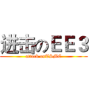 进击のＥＥ３ (attack onTSMC)