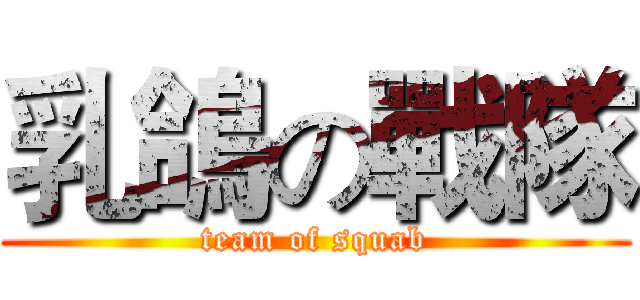 乳鴿の戰隊 (team of squab)