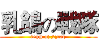 乳鴿の戰隊 (team of squab)