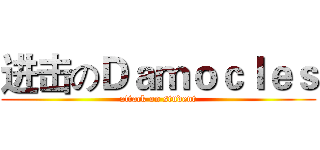 进击のＤａｍｏｃｌｅｓ (attack on student)