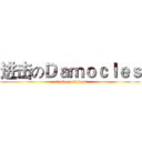 进击のＤａｍｏｃｌｅｓ (attack on student)
