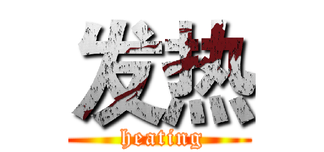 发热 ( heating)