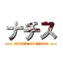 ナチス (attack on titan)
