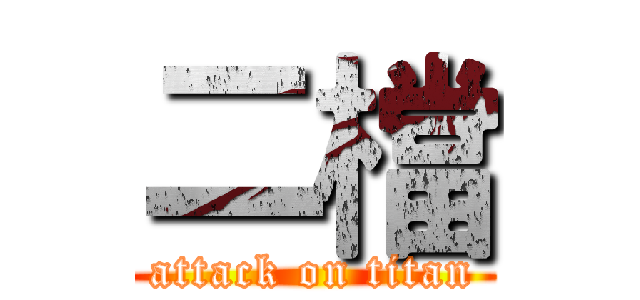 二檔 (attack on titan)