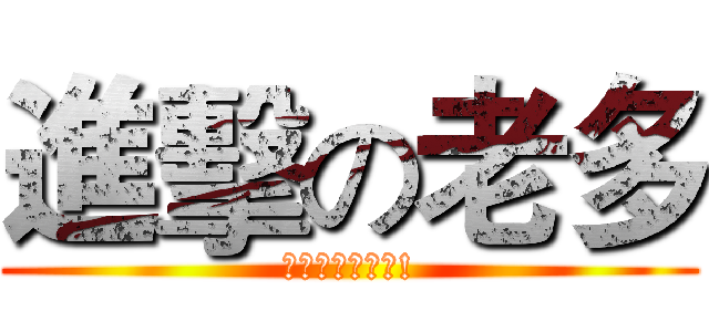 進擊の老多 (請各位多多指教!)
