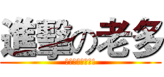 進擊の老多 (請各位多多指教!)