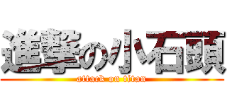 進撃の小石頭 (attack on titan)