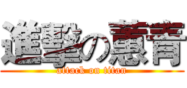 進擊の蕙青 (attack on titan)