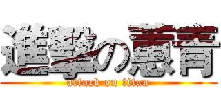進擊の蕙青 (attack on titan)