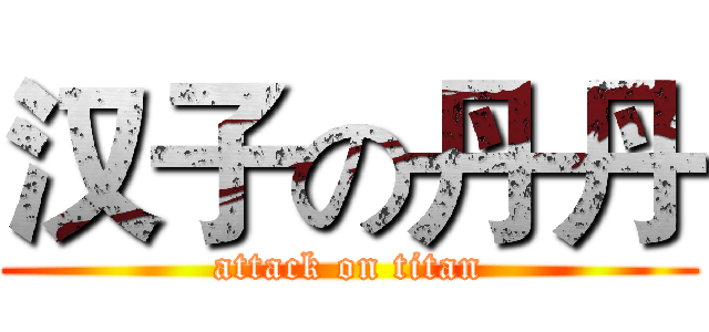 汉子の丹丹 (attack on titan)