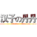 汉子の丹丹 (attack on titan)