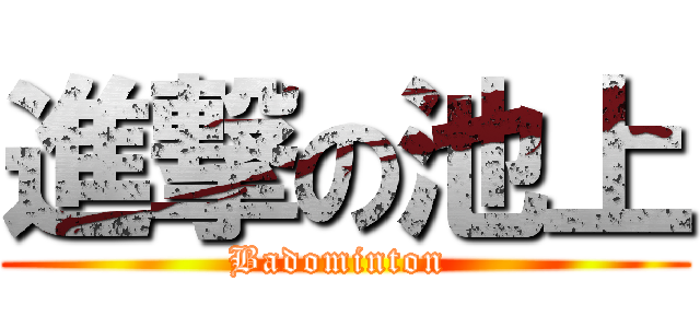 進撃の池上 (Badominton )