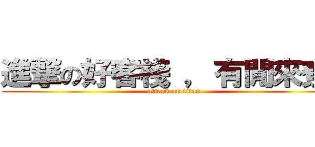 進撃の好客棧 ，有閒來尞！ (attack on titan)