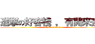 進撃の好客棧 ，有閒來尞！ (attack on titan)