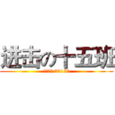 进击の十五班 (衢州二中 2013届)