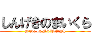 しんげきのまいくら (attack on MAIKURA)