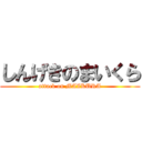 しんげきのまいくら (attack on MAIKURA)