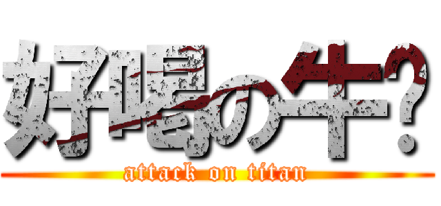 好喝の牛奶 (attack on titan)