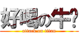 好喝の牛奶 (attack on titan)