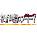 好喝の牛奶 (attack on titan)