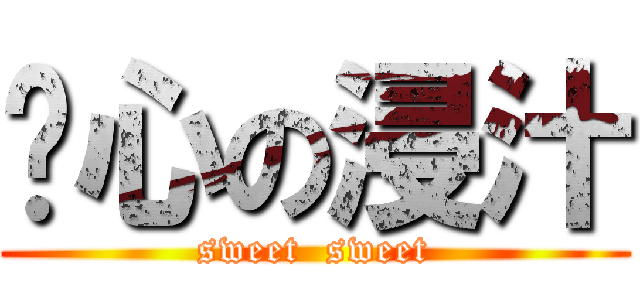 噁心の浸汁 (sweet  sweet)