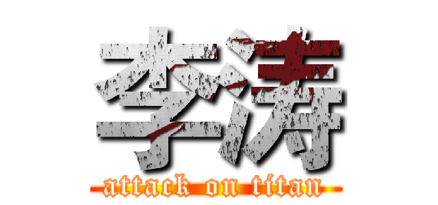 李涛 (attack on titan)