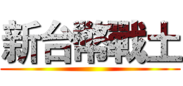 新台幣戰土 ()