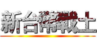 新台幣戰土 ()