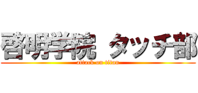 啓明学院 タッチ部 (attack on titan)