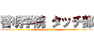 啓明学院 タッチ部 (attack on titan)