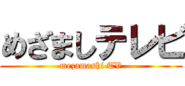 めざましテレビ (mezamashi TV)