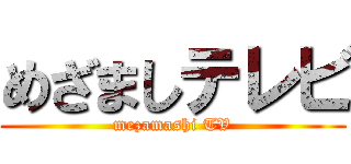 めざましテレビ (mezamashi TV)