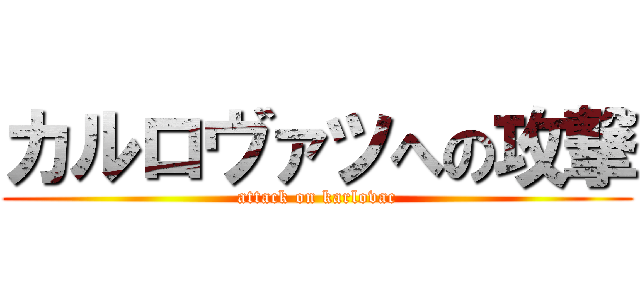 カルロヴァツへの攻撃 (attack on karlovac)