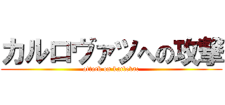 カルロヴァツへの攻撃 (attack on karlovac)