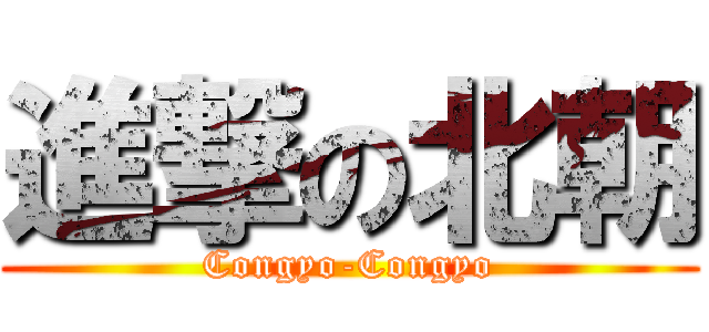 進撃の北朝 (Congyo-Congyo)