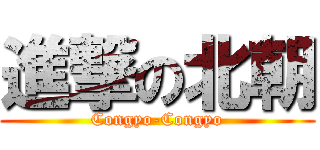 進撃の北朝 (Congyo-Congyo)